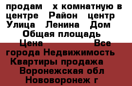 продам 3-х комнатную в центре › Район ­ центр › Улица ­ Ленина › Дом ­ 157 › Общая площадь ­ 50 › Цена ­ 1 750 000 - Все города Недвижимость » Квартиры продажа   . Воронежская обл.,Нововоронеж г.